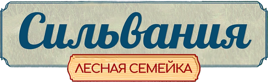 Сильвания. Лесная семейка