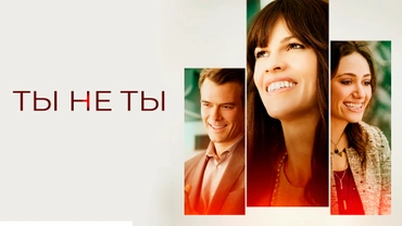 Ты не ты
