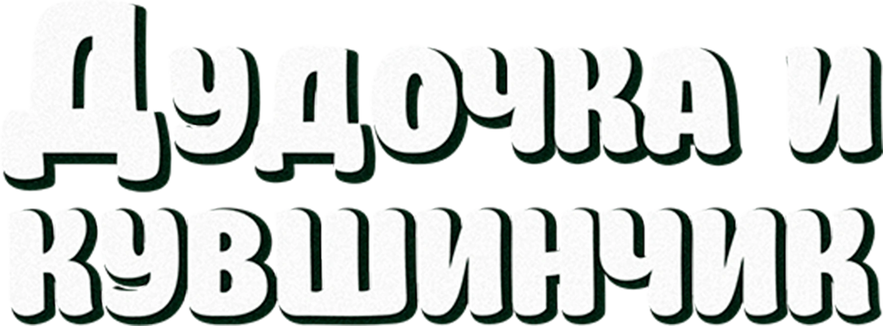 Дудочка и кувшинчик