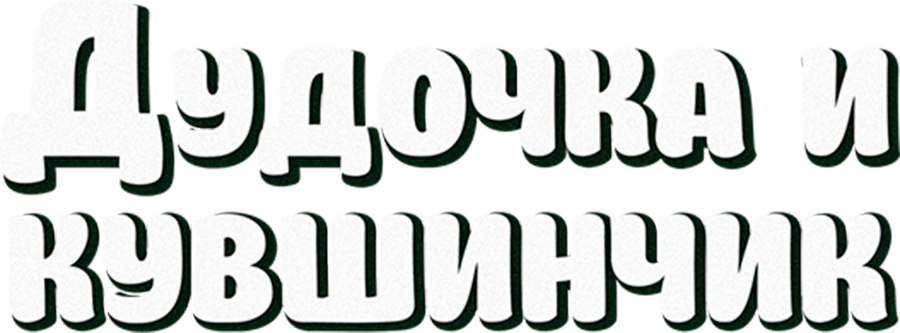 Дудочка и кувшинчик