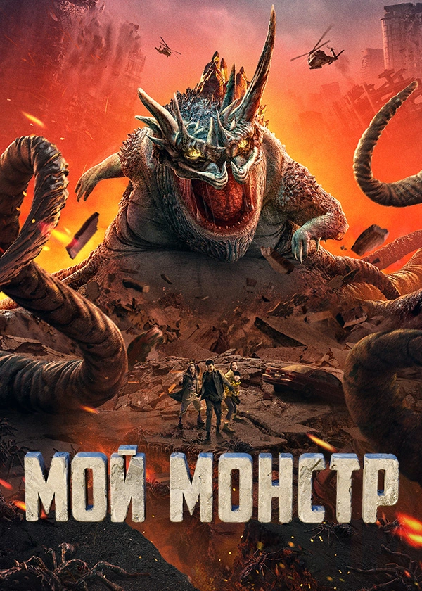 Мой монстр