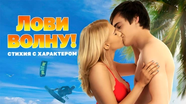 Лови волну: Стихия с характером