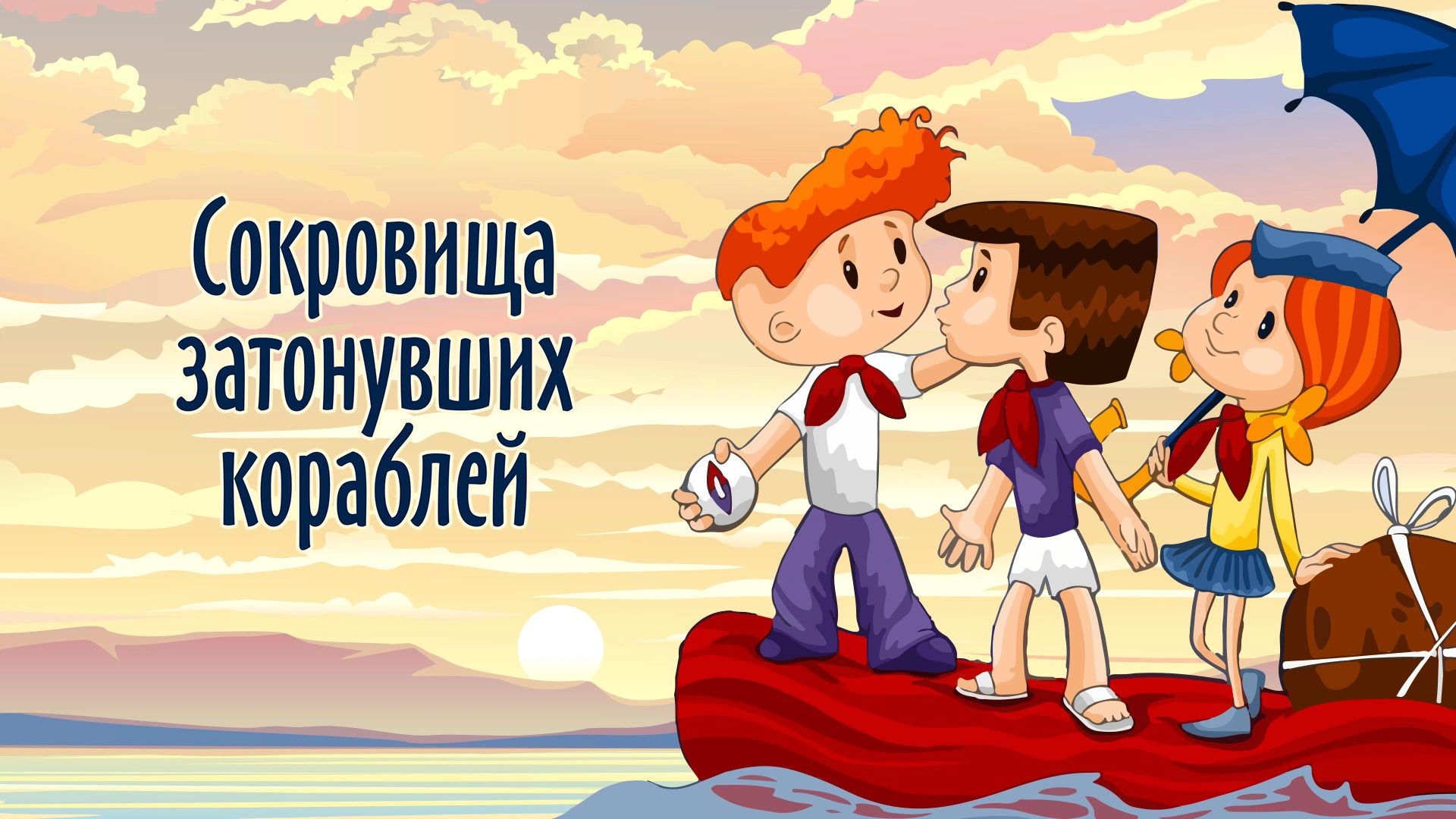 Сокровища затонувших кораблей