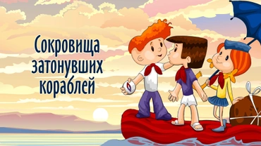 Сокровища затонувших кораблей