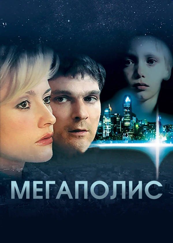Мегаполис