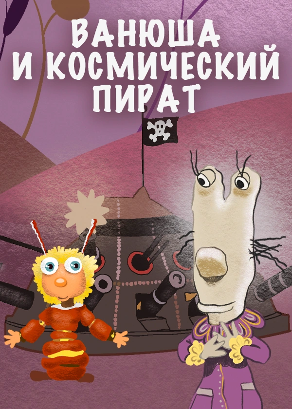 Ванюша и космический пират