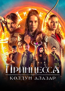Принцесса и колдун Алазар