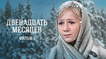 Двенадцать месяцев. Фильм 1