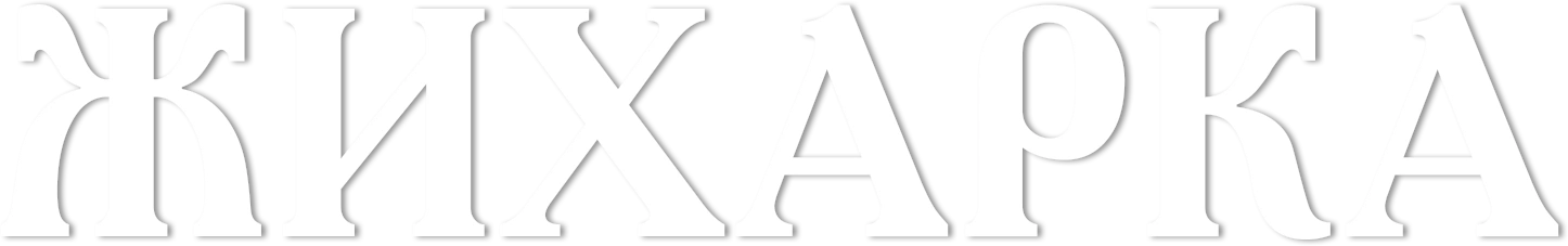 Жихарка