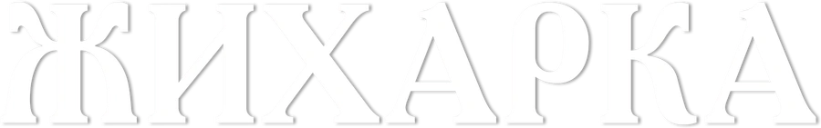 Жихарка