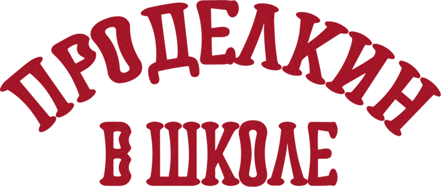 Проделкин в школе