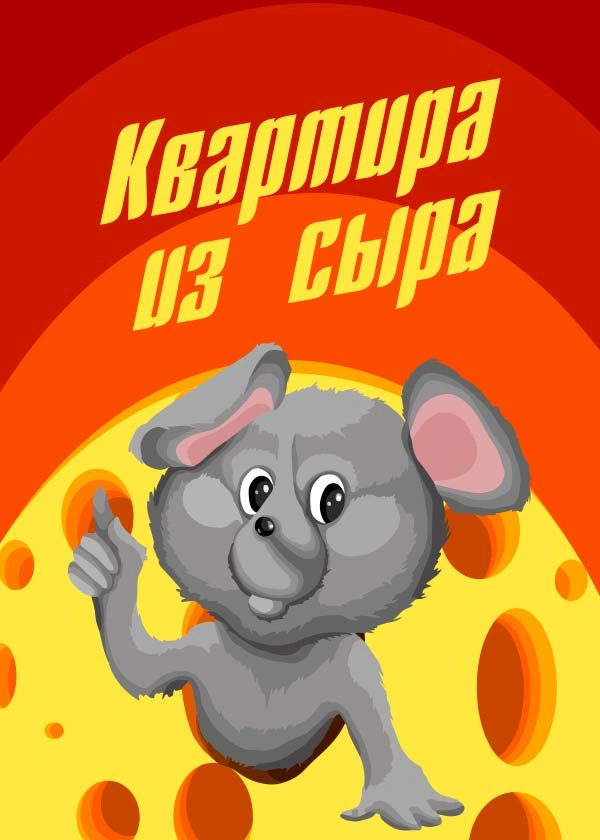Квартира из сыра