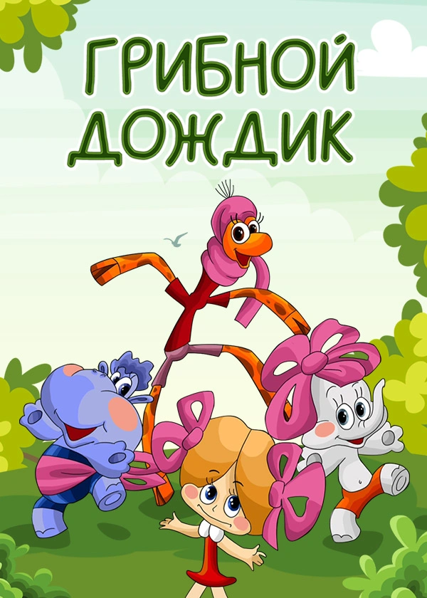 Грибной дождик