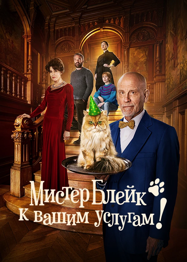 Мистер Блейк к вашим услугам
