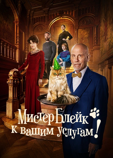 Мистер Блейк к вашим услугам