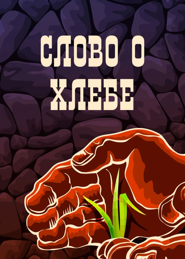 Слово о хлебе