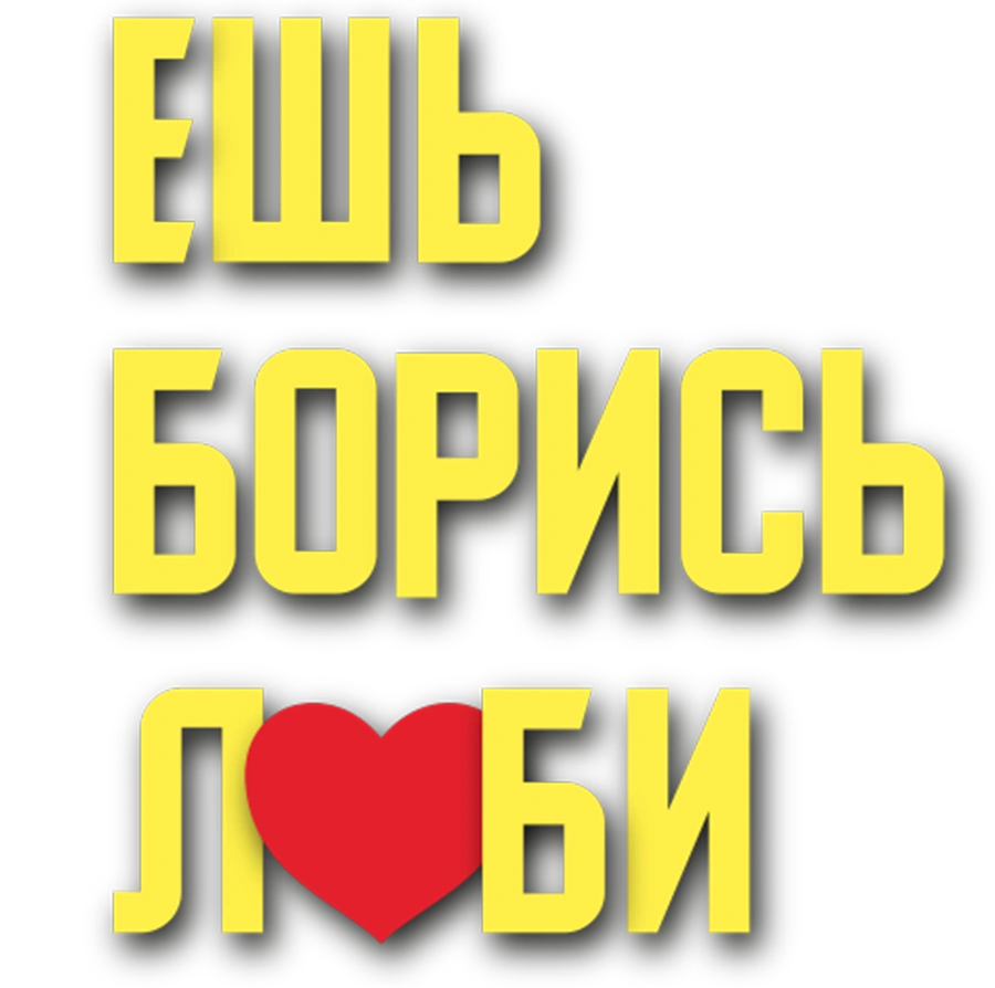 Ешь! Борись! Люби!