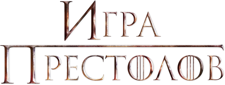 Игра престолов