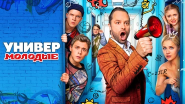 Универ. Молодые
