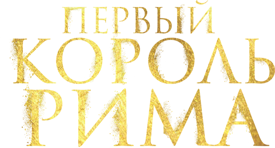 Первый король Рима