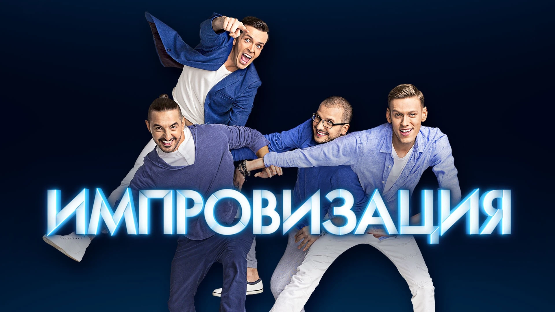 Смотреть «Импровизация» 7 сезон в хорошем качестве онлайн на сайте ...