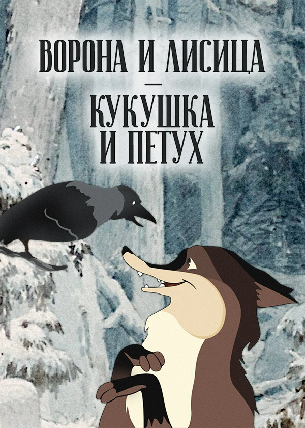 Ворона и лисица, кукушка и петух