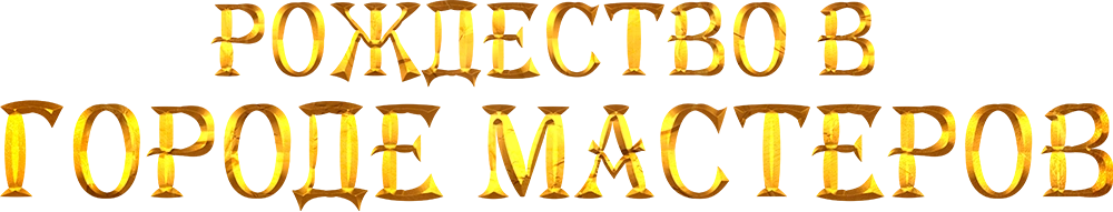 Рождество в городе мастеров