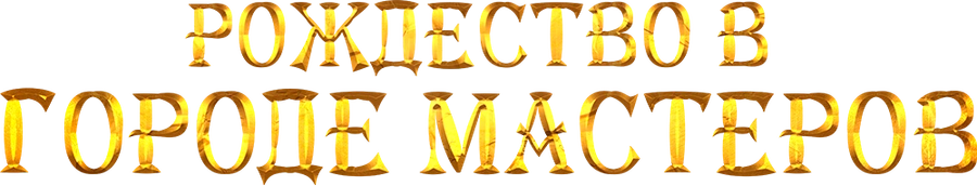 Рождество в городе мастеров
