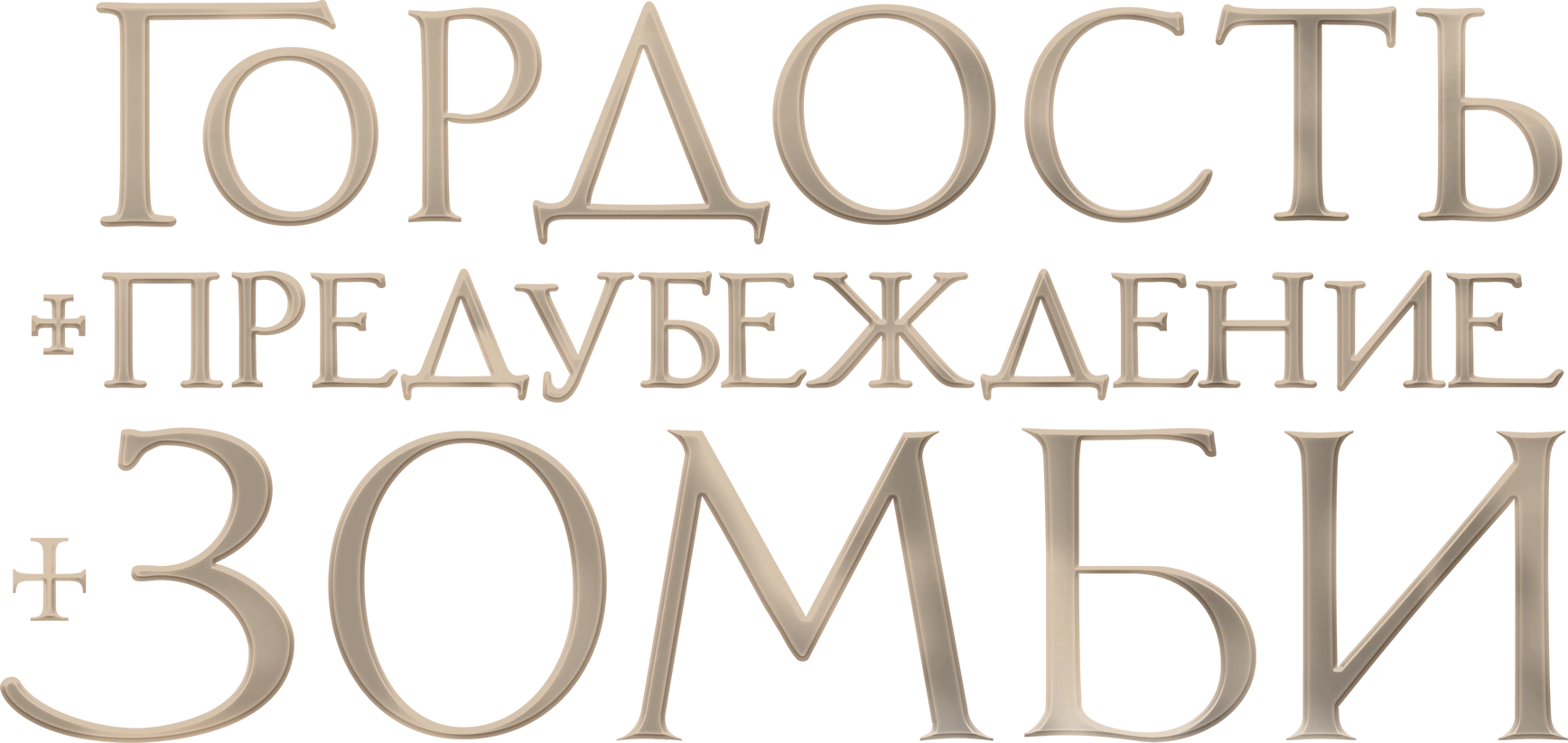 Гордость и предубеждение и зомби
