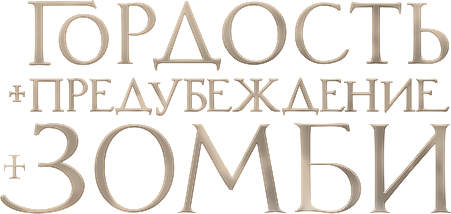 Гордость и предубеждение и зомби