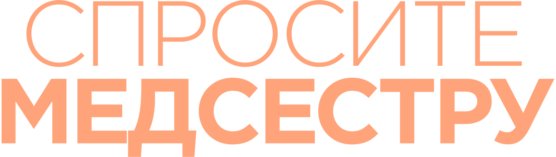 Спросите медсестру