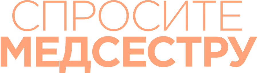 Спросите медсестру