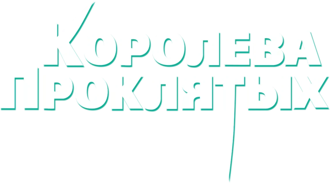 Королева проклятых