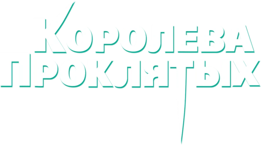 Королева проклятых