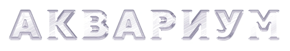 Аквариум