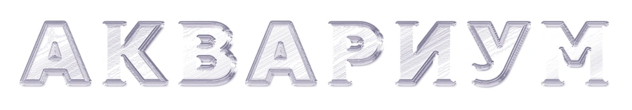 Аквариум