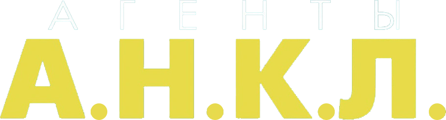 Агенты А.Н.К.Л.