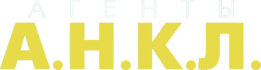 Агенты А.Н.К.Л.