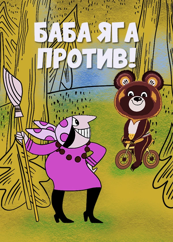Баба-Яга против!
