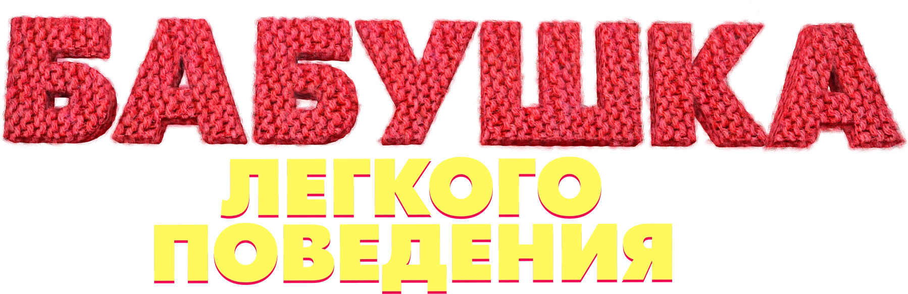 Бабушка лёгкого поведения