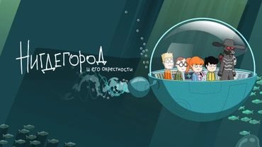 Нигдегород