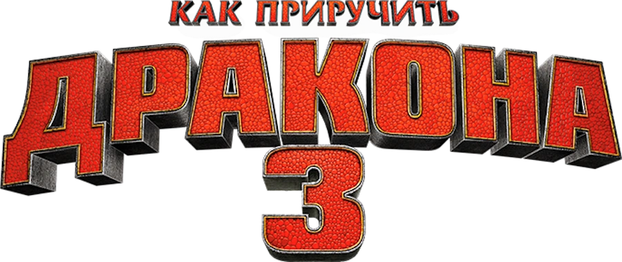 Как приручить дракона 3