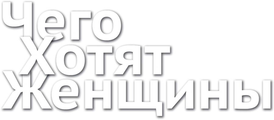 Чего хотят женщины