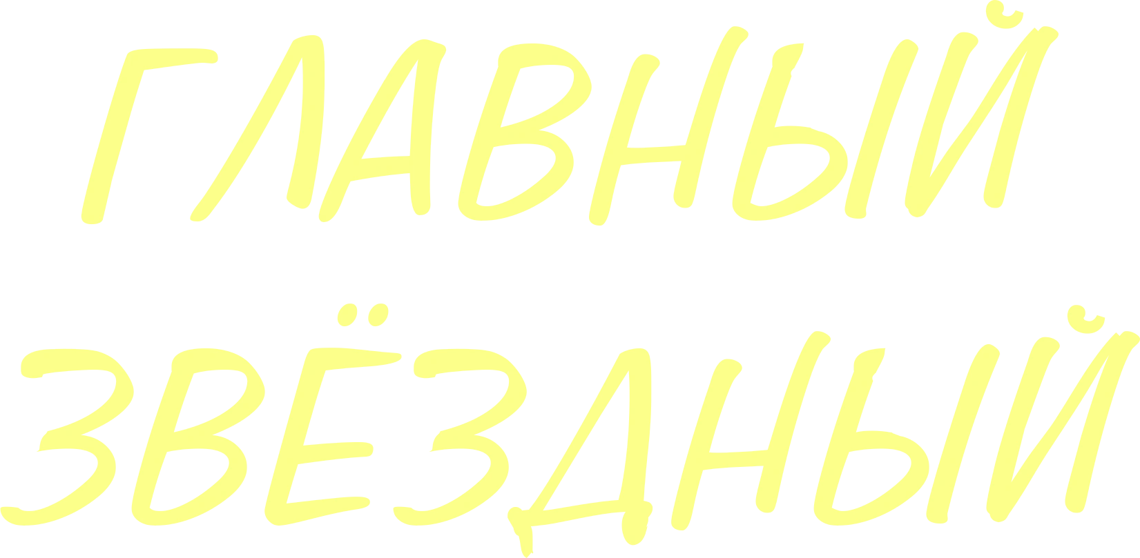 Главный звёздный