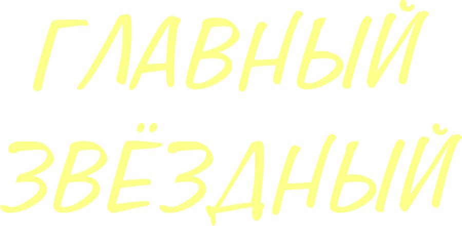 Главный звёздный