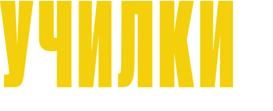 Училки в законе