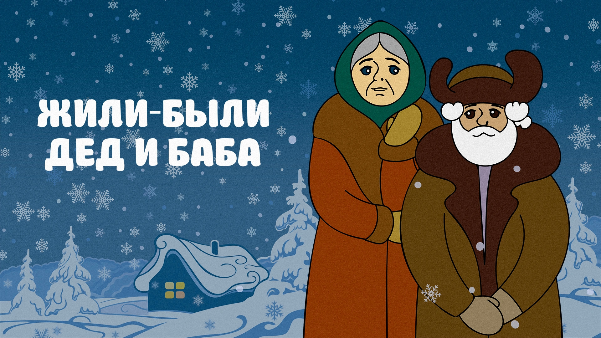Жили-были дед и баба
