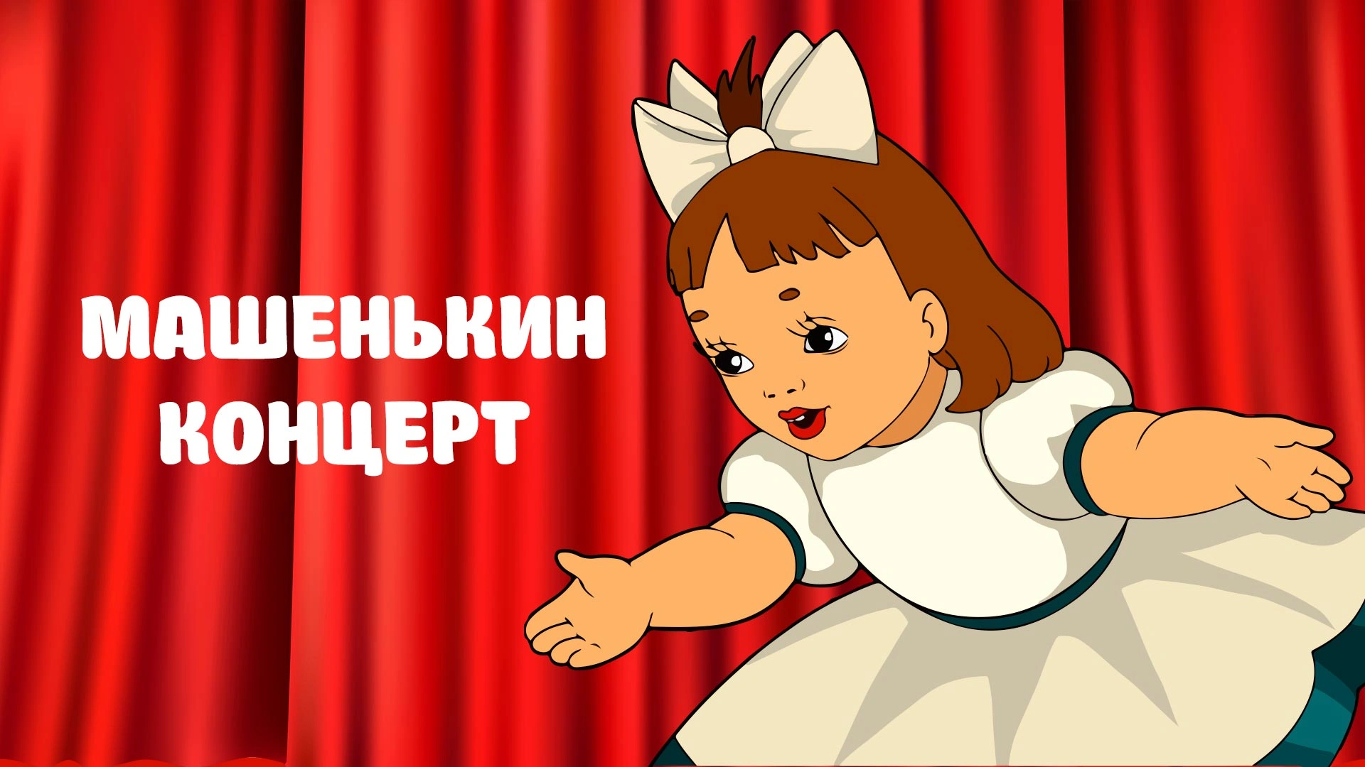 Машенькин концерт