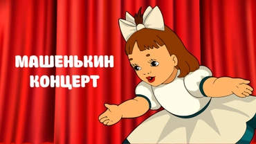 Машенькин концерт