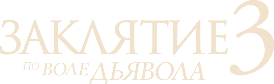 Заклятие 3: По воле дьявола